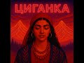 Ptaszka Циганка Ptaszka Циганка