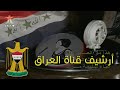 أغنية هذا مو انصاف منك "سليمة مراد" من التراث العراقي من أرشيف القناة الفضائية العراقية.