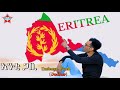 New Eritrean Bilen Music сКесКХсЙ сМЛсЙв By Embaye Fkad Jocker New Eritrean Bilen Music сКесКХсЙ сМЛсЙв By Embaye Fkad Jocker