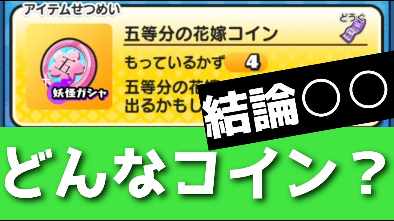 「新コイン解説」五等分の花嫁コインってどんなコインなの？？「妖怪ウォッチぷにぷに、ぷにぷに」(五等分の花嫁コラボ)