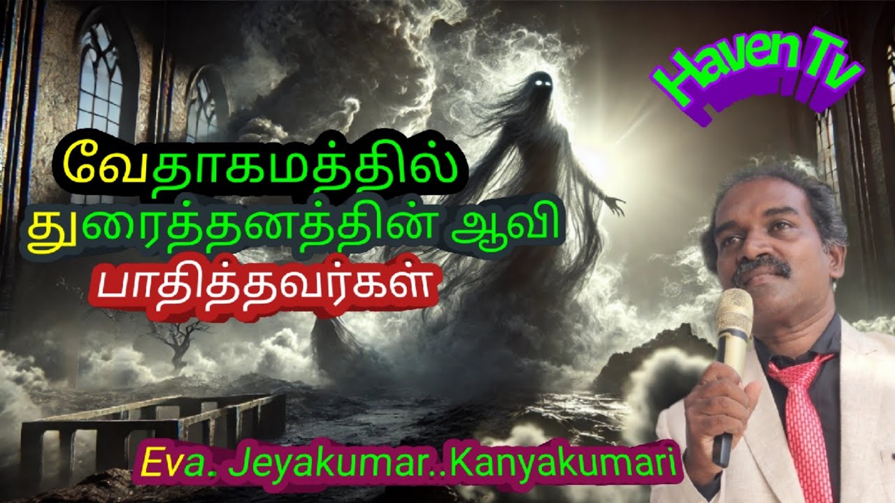 அசுத்த ஆவிகள்/Unclean sprits/Tamil Christian message latest/Eva.Jeyakumar/Eva.Jayakumar
