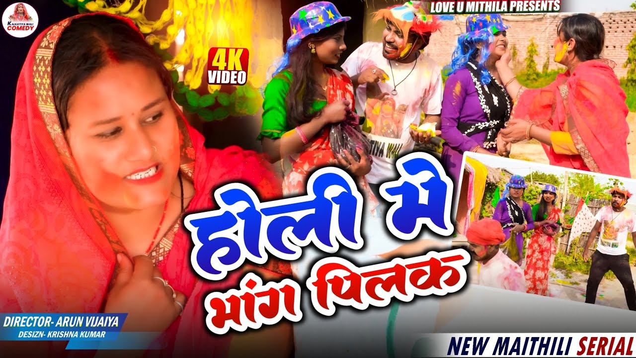 होली मे भांग पिलक // MAITHILI COMEDY 2026 //