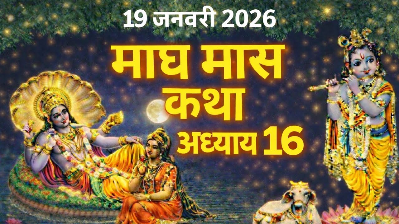 माघ मास महातम कथा अध्याय - 16/magh mas Katha adhyay 16/यह कथा सुनने मात्र से घर में सुख शांतिआती है