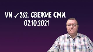 VN ✓262. Свежие СМИ. 02.10.2021