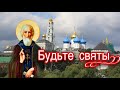 Не играть! Будьте святы! Протоиерей Андрей Ткачёв.