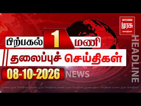 பிற்பகல் 1 மணி தலைப்புச் செய்திகள் l Afternoon 1PM Headlines 08/10/2026 | Malai Murasu Seithigal