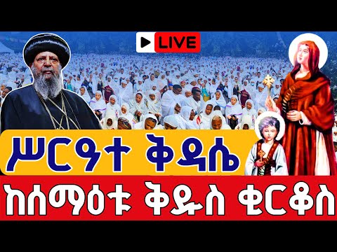 Live ተአምረኛው ሕጻኑ ሰማዕት ቅዳሴ ጥቅምት 15 ቀጥታ ከለገሃር ቅዱስ ቂርቆስ Eotc Kidassie Legehar St Kirkos Sep 25 