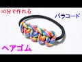 パラコードでヘアゴムの編み方！平編み（コブラ編み） Paracord Hair Tie Cobra Weave