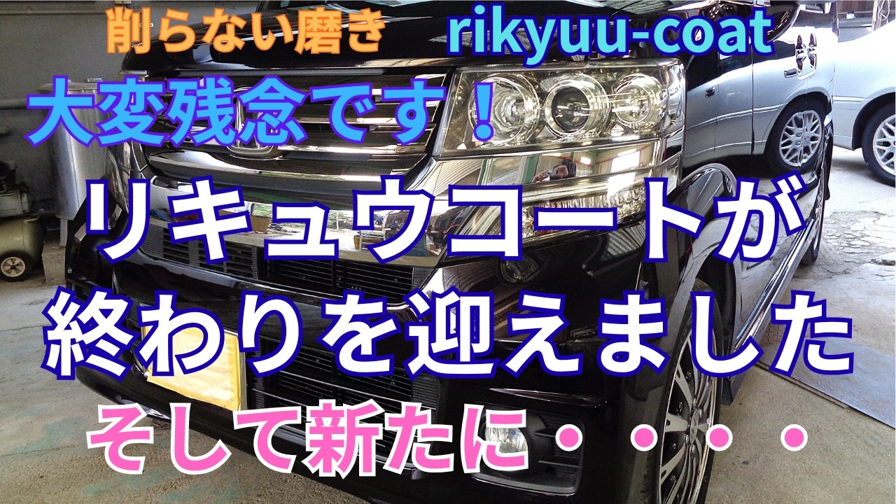 №239 【残念なお知らせ】リキュウコートが終わりを迎えてしましました。　　そして今後についてお話し致します（ムーブ ＆ N BOX 紹介･検証）