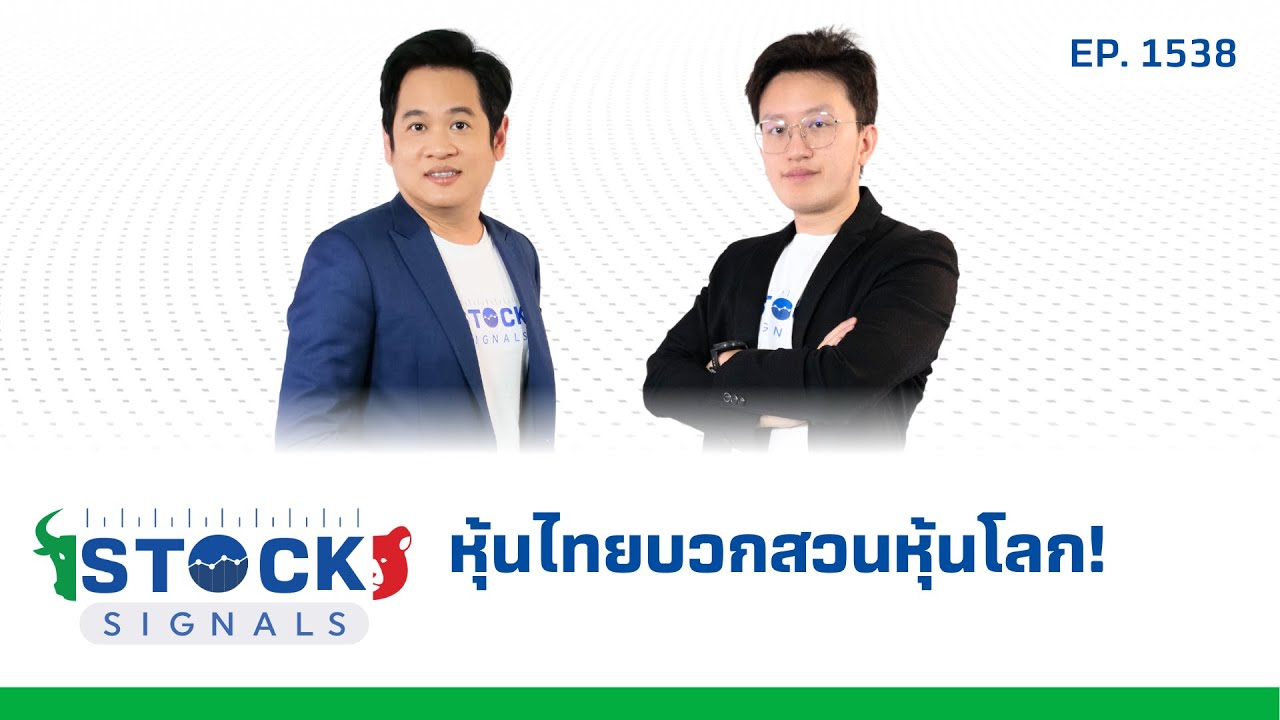 หุ้นไทยบวกสวนหุ้นโลก! | by Stock Signals EP.1,538
