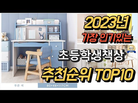 2023년 가장인기있는 초등학생책상 판매 추천순위 TOP10