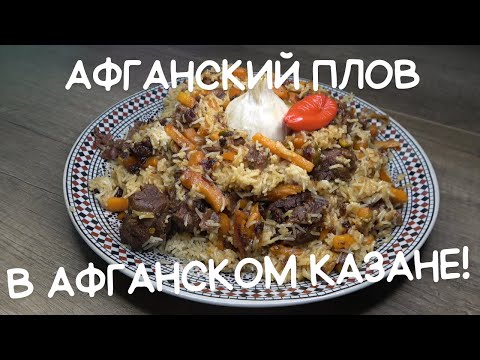 Афганский плов в афганском казане Рецепт прост как всё гениальное Afghan pilaf in an Afghan cauldron