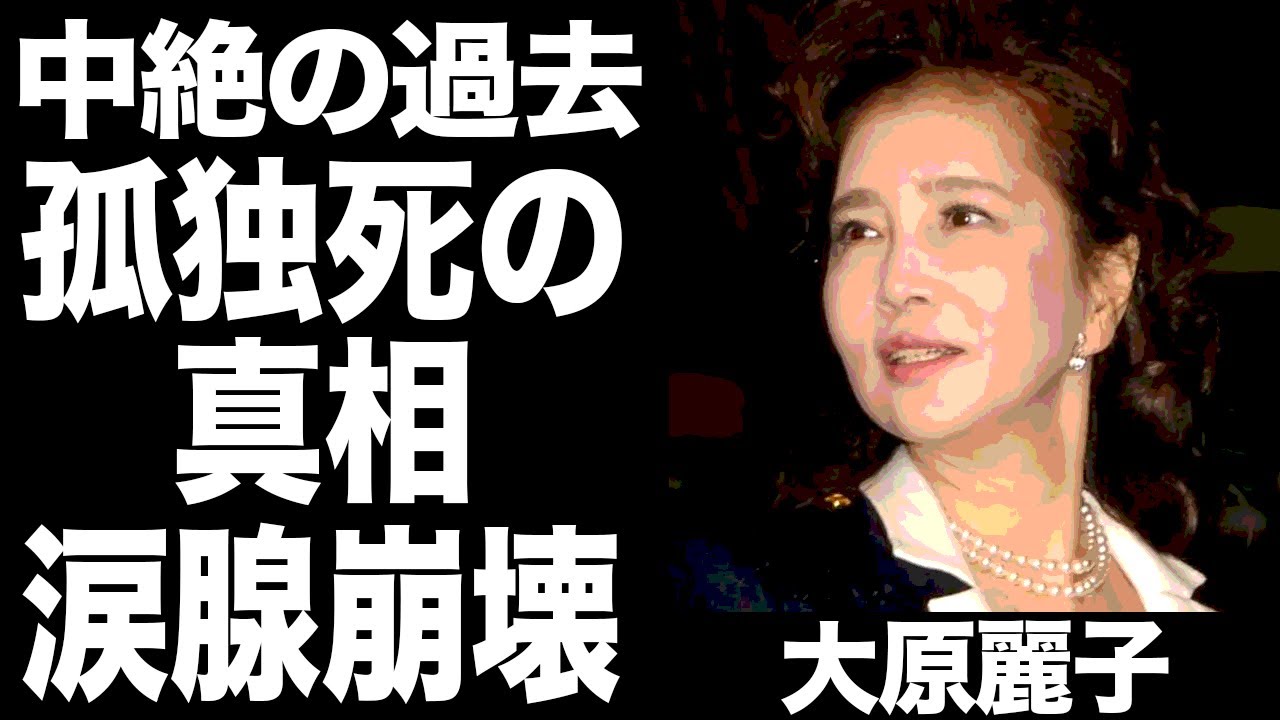大原 麗子 死因