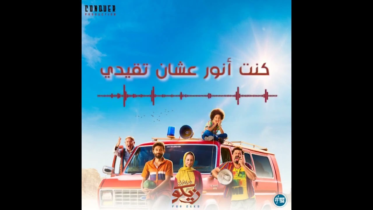 فيلم من أجل زيكو كامل