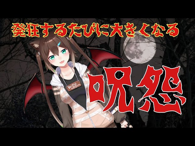 🎃呪怨🎃ハロウィンだからホラゲーするよ～！【にじさんじ】【文野環】のサムネイル