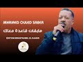 Mhamed Ouled Saber مابقات قاعدة معاك
