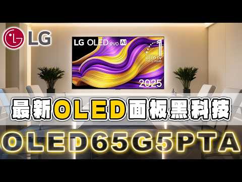 OLED電視天花板！LG OLED65G5PTA開箱介紹！ 2025年最頂級電視！四層OLED面板 打造最真實色彩的電視！#lg #OLED#65G5