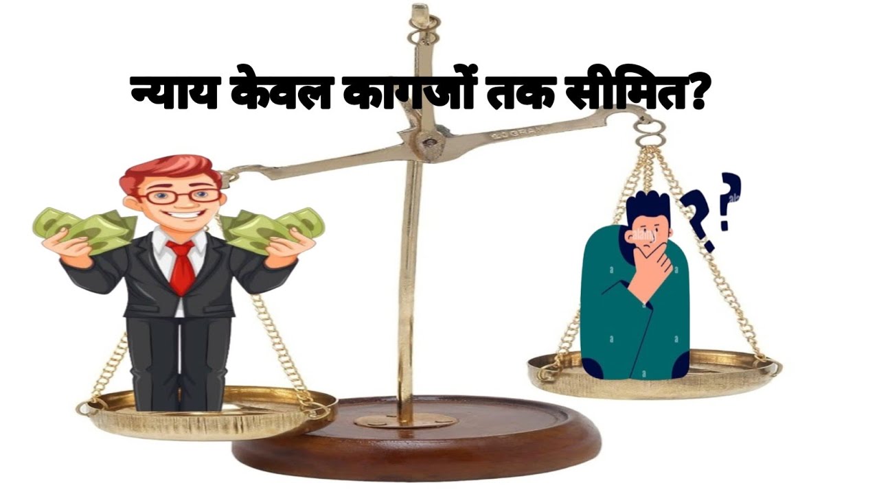 भारत के कानून का कड़वा सच: आम नागरिक को कब मिलेगा न्याय?VIP Justice vs.Common Man: 