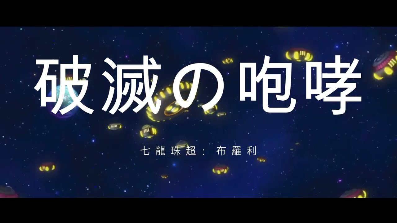 【Dragon Ball 偽主題曲】破滅の咆哮 — 七龍珠超：布羅利 —｜Original Fan Song 
