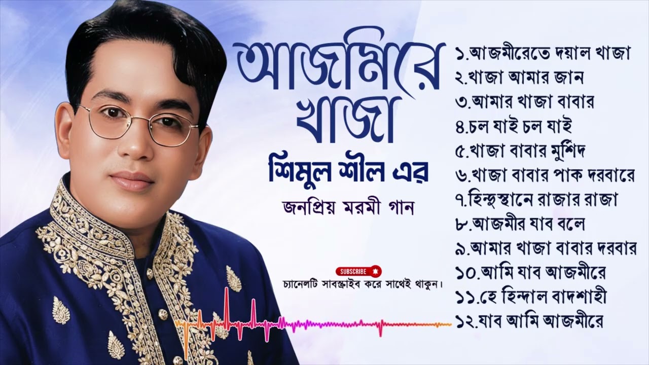 আজমিরে খাজা | শিমুল শীলের গাওয়া জনপ্রিয়  মরমী গান ||