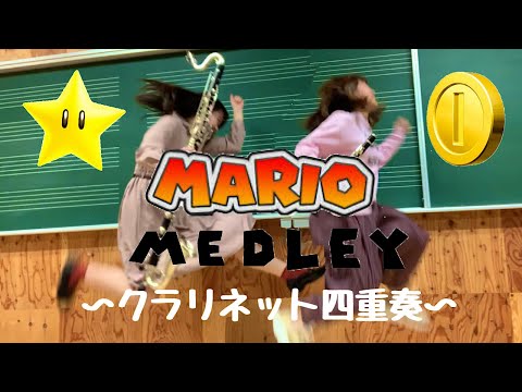 マリオ　クラリネット四重奏で弾いてみた