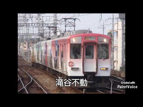 『鉄道唱歌』で近鉄長野線の駅名を歌う 喜志～富田林間高架化開業前(大阪阿部野橋方面のみ)