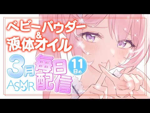 🔴【ASMR/黒dio】液体オイルとさらさらベビーパウダー。睡眠導入にぬるぬるしませんか？【Ear Massage/whisper/relaxing/睡眠導入】