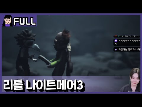 2인 플레이? 혼자서도 할 수 있긴 한데..ㅣ리틀 나이트메어3 / 25.10.10 소니쇼 다시보기