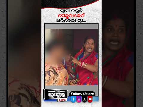 ଘର ଭିତରେ ମହିଳା ସହ ମୋ ସ୍ୱାମୀ କରୁଛି...  #ytshorts #shortsvideo  #keonjhar #HusbandWifeConflict