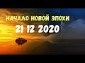 НАЧАЛО НОВОЙ ЭПОХИ В 2020 ГОДУ - Эра Воздуха и Эпоха Водолея!