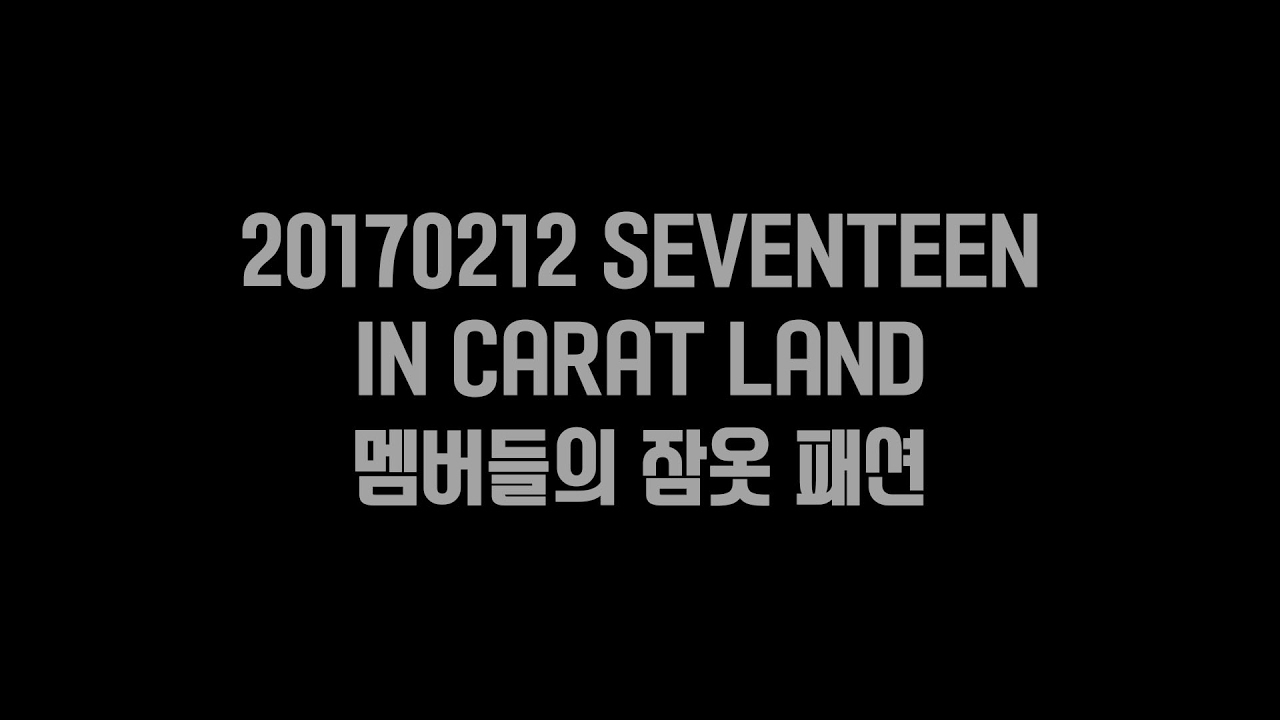 170212 세븐틴 인 캐럿랜드 中 멤버들의 잠옷 패션 (자막 ver.