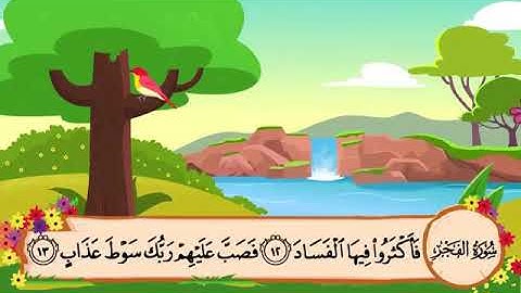 سورة الفجر ١١-٢٠