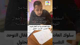 سلوك ( العادة السرية لدى التوحد )
