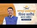 Nagpur Airport should be of International Standard|नागपुर हवाईअड्डा अंतरराष्ट्रीय स्तर का होना चाहिए