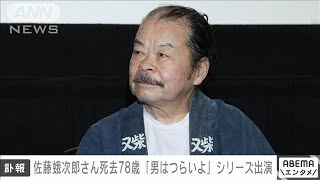 【速報】俳優・佐藤蛾次郎さん死去　78歳　「男はつらいよ」シリーズなど名脇役(2022年12月12日)