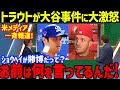 大谷翔平の違法賭博問題にトラウトが見せた“ある姿”に涙が止まらない…エンゼルスのモニアックやドルーリー、ド軍・フリードマンの話も!水原一平元通訳との画像削除で新妻・真美子さんの献身絶賛【海外の反応】
