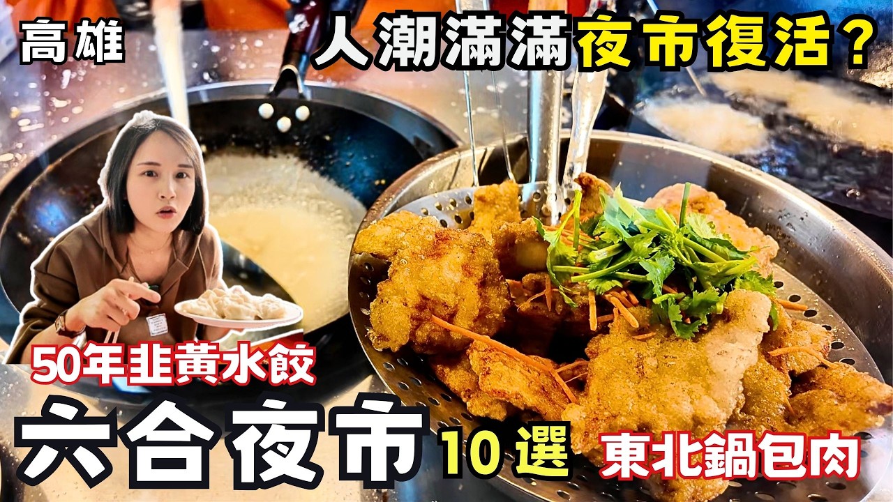 ❁【高雄美食】六合夜市復活了嗎？推薦盤點10家人氣美食！熱銷40年海產粥老店！正宗地道1人份東北鍋包肉！祖傳三代傳統芋角豆花！