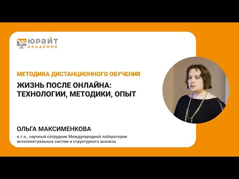 Жизнь после онлайна: технологии, методики, опыт. Ольга Максименкова Жизнь после онлайна: технологии, методики, опыт. Ольга Максименкова