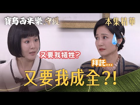 【Formosa Sebiro: Guardians】EP352 Xiu-Qin makes a heartbreaking request to Chun-Yan; for the sake ...