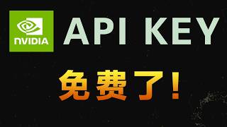 NVIDIA API Key 免费了！白嫖一年英伟达 API 接口，200+ AI 大模型随便用｜Hermes Agent + Telegram 接入