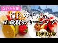 【東京駅】61歳女ひとり旅|朝100食限定!千疋屋の贅沢モーニングと大人のグルメ巡り