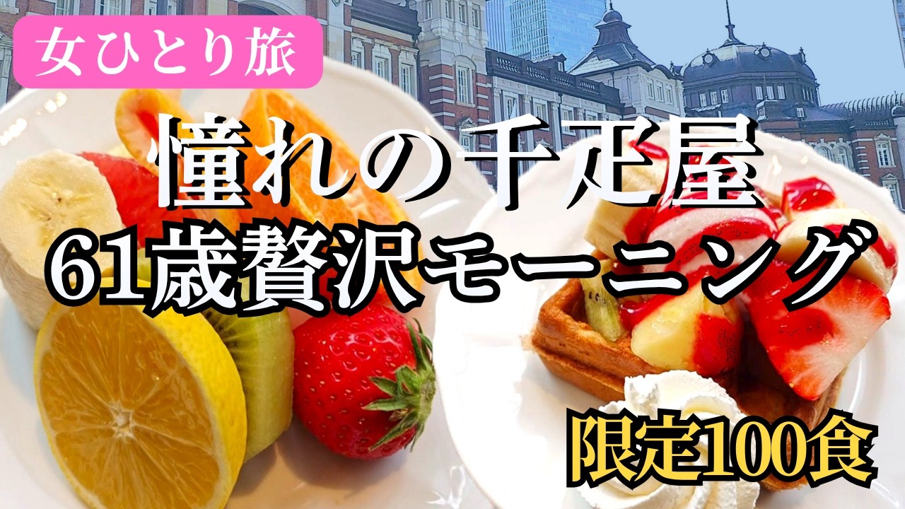 【東京駅】61歳女ひとり旅|朝100食限定!千疋屋の贅沢モーニングと大人のグルメ巡り