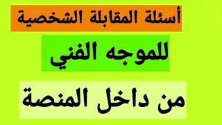 أسئلة المقابلة الشخصية لوظيفة موجه فني مع وكيل الوزارة ولجنة الاشراف + اختبارات الأكاديمية