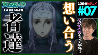 機動戦士ガンダム00 セカンドシーズン 同時視聴