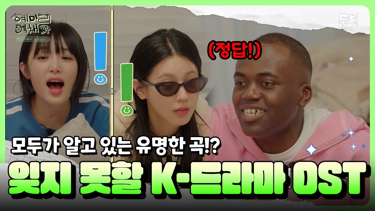 모두가 알고 있는 유명한 곡!? 잊지 못할 k-드라마 ost ｜ [혜미리예채파 EP.8] #둠칫