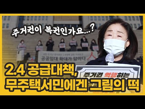 [기자회견] <strong>2.4대책</strong> 주거복지 목표 어긋나, 전면 재검토해야