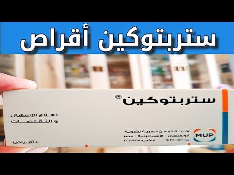 ستربتوكين أقراص