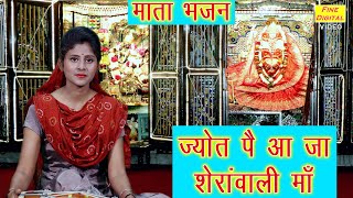 ज्योत पै आ जा शेरावाली माँ - माता भजन (JYOT PE AAJA SHERAWALI MAA) || Mata Bhajan