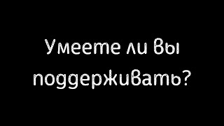 Умеете ли вы оказать поддержку?