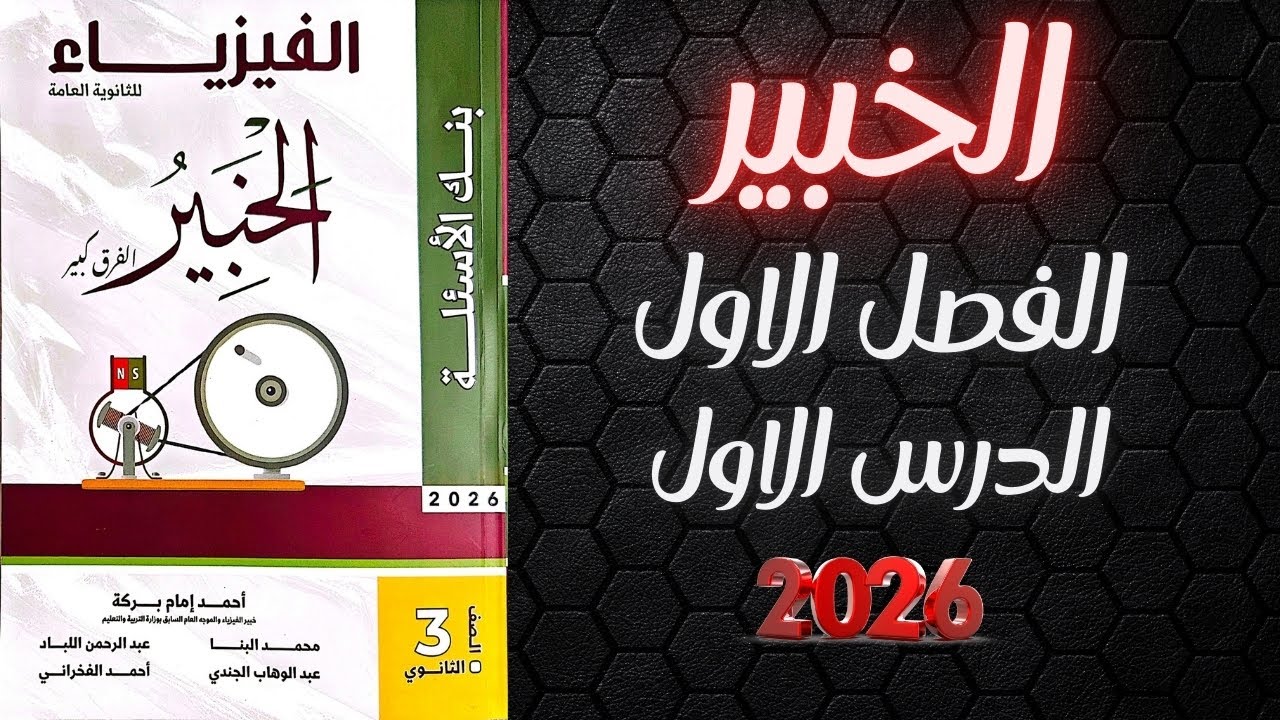 حل كتاب الخبير فيزياء تالته ثانوي 2026 الفصل الاول الدرس الاول بالكامل